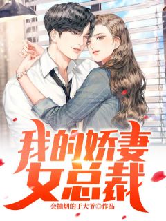 主角是萧辰吴梦梦的小说 《我的娇妻女总裁》 全文精彩试读