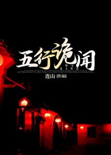 《五行诡闻》小说主角姜一柳元全文章节免费免费试读