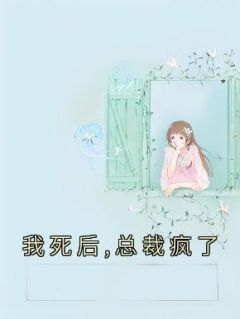 《我死后,总裁疯了》(裴景夏婉)小说阅读by裴景