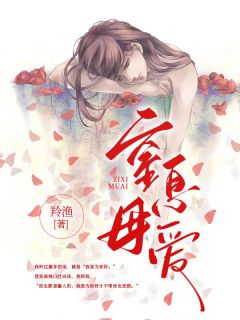 最新《窒息母爱》吴儒凌风小说在线阅读全文章节
