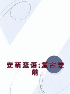 《安萌恋语:复古安萌》沈宴昭安萌完结版免费试读