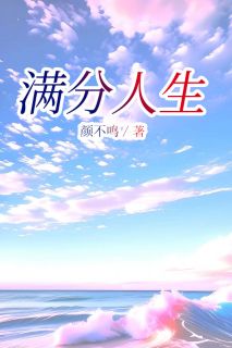 《满分人生》小说完结版在线阅读 向清华王胜男小说阅读