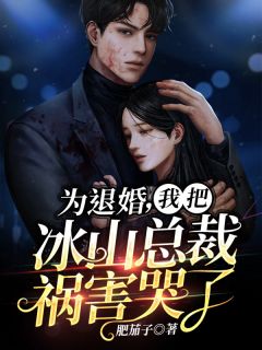 主角是张若愚韩江雪的小说 《为退婚，我把冰山总裁祸害哭了》 全文免费阅读