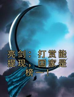 《亮剑：打赏能提现，国家是榜一！》陆川李云龙章节精彩试读