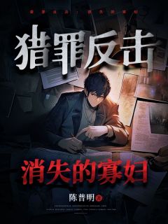 猎罪反击：消失的寡妇赵小六刘晴全文阅读 作者陈普明