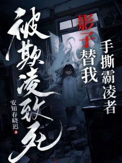 主角是郑薰周婕的小说 《被欺凌致死，影子替我手撕霸凌者》 全文在线试读