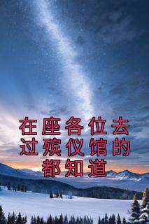 主角是刘志老钱的小说 《在座各位去过殡仪馆的都知道》 全文免费试读