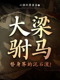 《大梁驸马,替身界的泥石流!》霍飞鸿梁月全文免费阅读