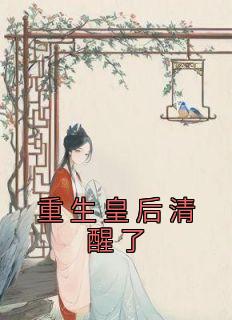 《重生皇后清醒了》小说章节列表免费阅读 顾临安姜沁小说全文