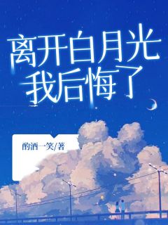 离开白月光，我后悔了苏苏季晏礼小说全文章节目录免费试读