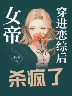 《女帝穿进恋综后杀疯了》姜姒林泽小说全文免费阅读