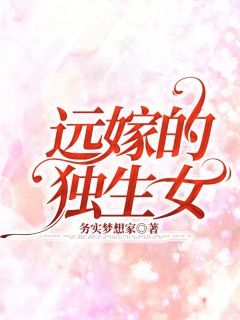 《远嫁的独生女》小说章节目录精彩阅读 程鹏吴雨薇小说全文