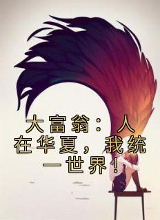 《大富翁：人在华夏，我统一世界！》小说章节列表免费试读 林楚拉夫尔小说阅读