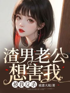 程佳妍邓天齐小说 《渣男老公想害我，被我反杀！》小说全文免费试读