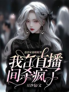 第一章赌徒卖女儿胡小仙青青小说精彩章节免费试读