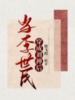 《当李世民穿成刘禅后》小说完结版在线试读 李世民房玄龄小说全文