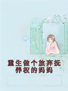 《重生做个放弃抚养权的妈妈》许诺唐辉小说在线阅读