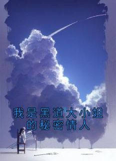 《我是黑道大小姐的秘密情人》小说完结版精彩试读 宋允宋南嫣陆昀小说全文