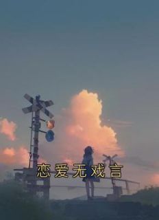 恋爱无戏言全文阅读 周晏深秦月小说章节目录