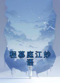 《程慕庭江妙语》小说章节列表免费试读 江妙语程慕庭小说全文