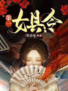 《第一女县令》小说完结版在线试读 江瓷陆知白小说全文