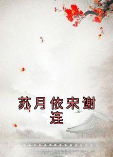 《苏月依宋谢连》小说完结版精彩试读 苏月依宋谢连苏墨影小说全文