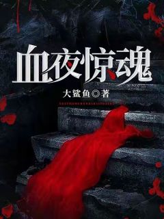 《血夜惊魂》小说免费阅读 景阳陈瘸子小说大结局在线阅读