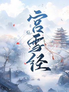 《宫雪经》精彩章节列表在线试读 伏宁洛识小说