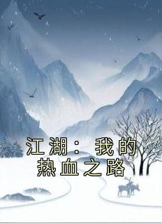 《江湖：我的热血之路》苏铭叶鼎之章节免费试读