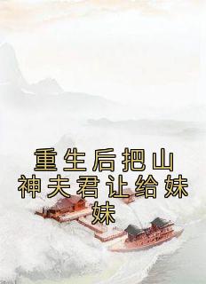 主角是李玉婉李玉珠的小说 《重生后把山神夫君让给妹妹》 全文精彩阅读
