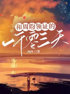 《和周昀领证的一千零三千天》小说大结局免费阅读 姜齐周昀小说全文