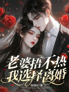 《老婆捂不热，我选择离婚》全文免费章节在线试读 贺之遥沈沐瑶小说