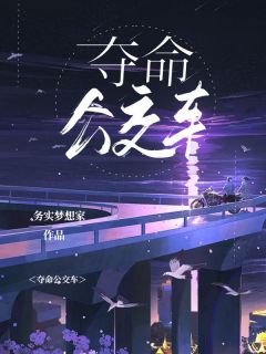 《夺命公交车》小说完结版免费阅读 老刘邵凌小说全文