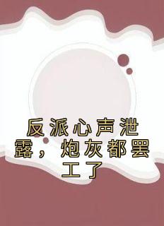 反派心声泄露，炮灰都罢工了免费试读 苏宇林语嫣小说章节目录