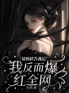 《舅妈状告我后，我反而爆红全网》胡锦陈佳人小说全本免费试读