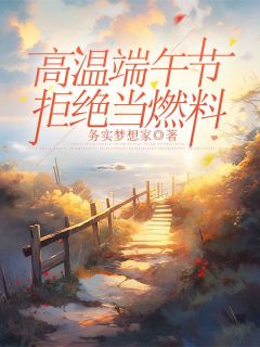 主角是翠英江涛的小说 《高温端午节，拒绝当燃料》 全文精彩阅读