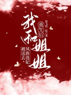 《重生后，我和姐姐被送去凤族选妃》精彩章节列表在线试读 锦雨凤临小说