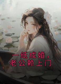 《一纸成婚，老公赖上门》小说全文在线阅读 苏瑾瑜严德是什么小说