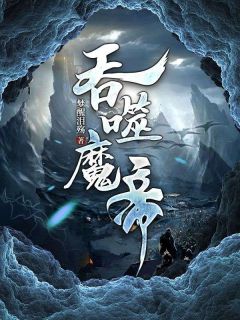 《吞噬魔帝》君无双林梦瑶章节目录免费阅读