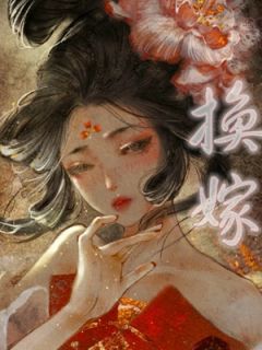 主角是赵嫣婉卫凌的小说 《换嫁》 全文免费阅读