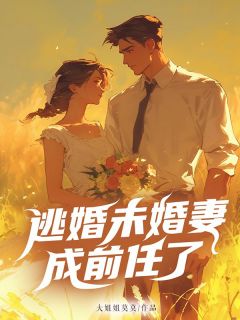 逃婚未婚妻成前任了全章节免费免费试读 江跃童鹿小说完结版