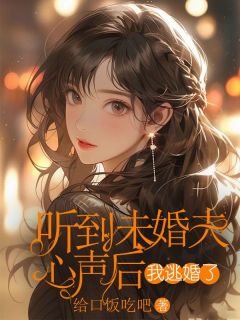 《听到未婚夫心声后，我逃婚了》周双霜蒋邃章节在线阅读