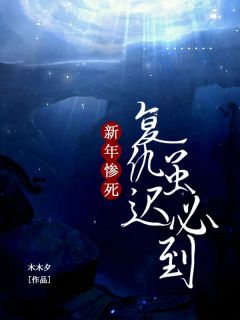 苏小小许良小说 《新年惨死：复仇虽迟必到！》小说全文精彩试读