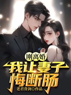 《离婚后，废物女婿摊牌了》小说全文在线阅读 《离婚后，废物女婿摊牌了》最新章节目录