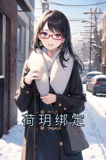 《荷玥绑定》精彩章节列表在线试读 林青青何小彤小说