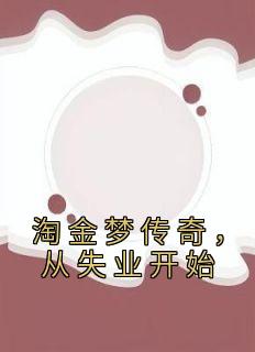 《淘金梦传奇，从失业开始》陈峰刘萍全文免费阅读