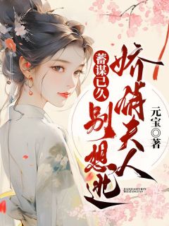 《蓄谋已久，娇俏夫人别想逃》大结局精彩阅读 《蓄谋已久，娇俏夫人别想逃》最新章节目录