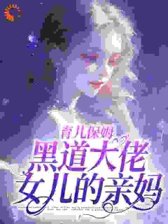 《育儿保姆，黑道大佬女儿的亲妈》完结版在线阅读 《育儿保姆，黑道大佬女儿的亲妈》最新章节目录