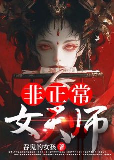 《非正常女天师》免费阅读 万穗颂桑小说免费试读