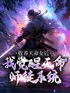 《收养天命女后，我觉醒天命师徒系统》免费阅读 古尘古梦璃在线阅读